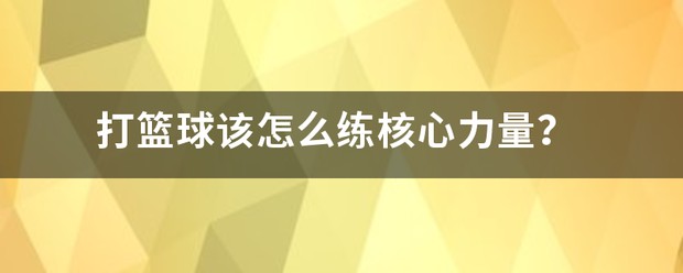 刻苦训练篮球时如何避免受伤的建议_1